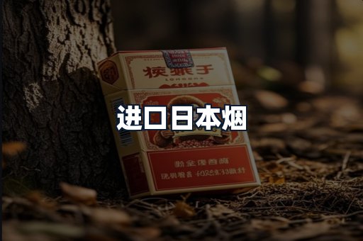 进口日本烟